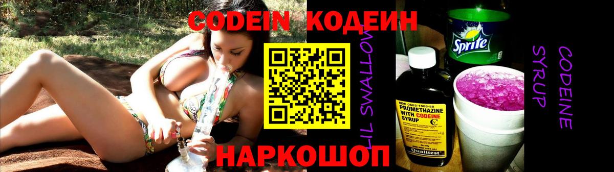 Кодеин Purple Drank Петрозаводск